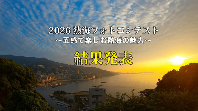 2026熱海フォトコンテスト～五感で楽しむ熱海の魅力～　結果発表